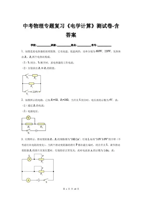 中考物理专题复习《电学计算》测试卷-含答案