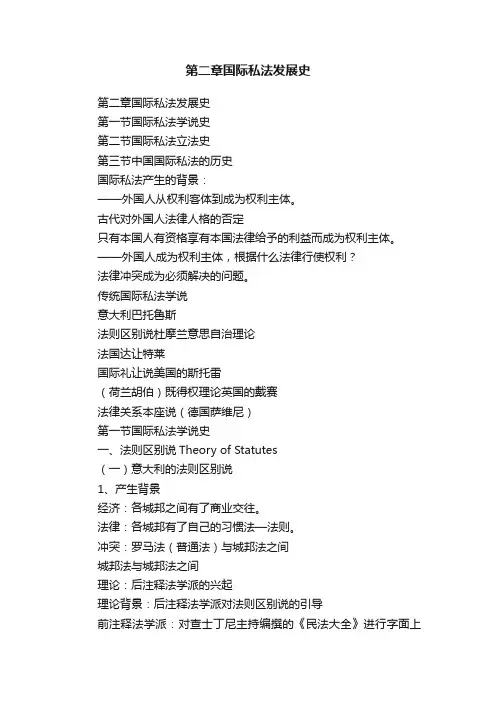 第二章国际私法发展史