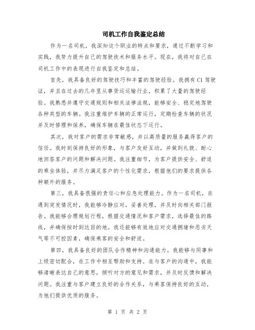 司机工作自我鉴定总结