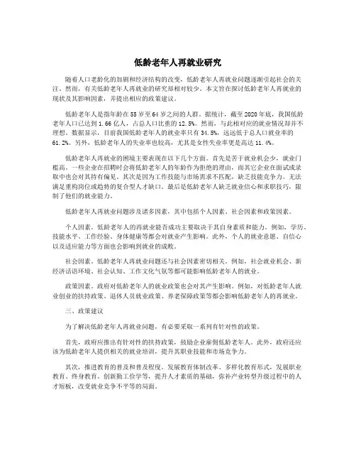 低龄老年人再就业研究