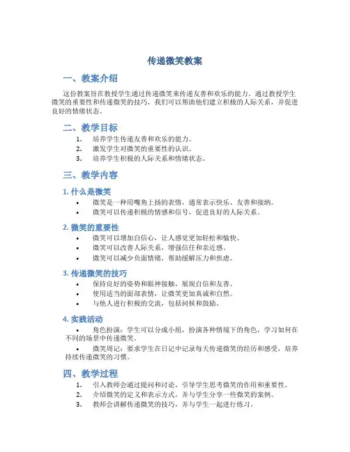 传递微笑教案