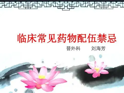 临床常见药物配伍禁忌ppt课件