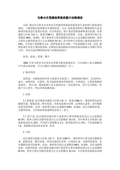 乌鲁木齐荒漠地带鼠疫媒介动物调查