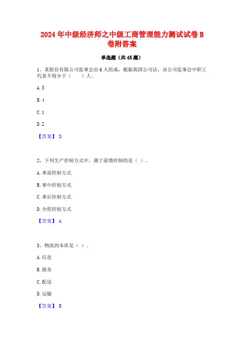 2024年中级经济师之中级工商管理能力测试试卷B卷附答案
