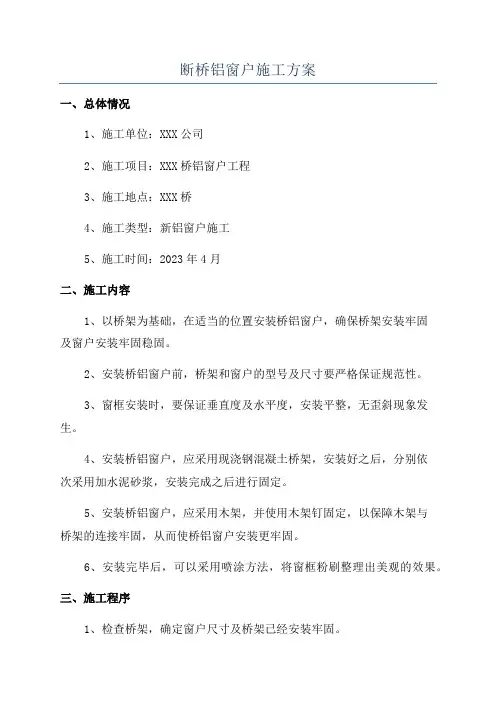 断桥铝窗户施工方案