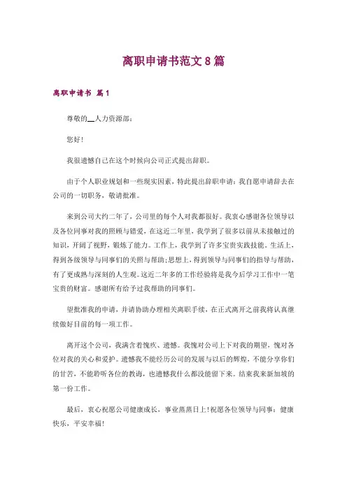 离职申请书范文8篇_1