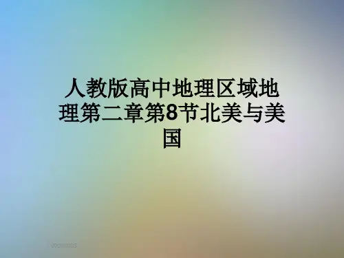 人教版高中地理区域地理第二章第8节北美与美国