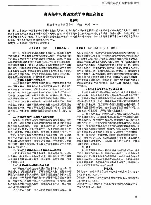 浅谈高中历史课堂教学中的生命教育