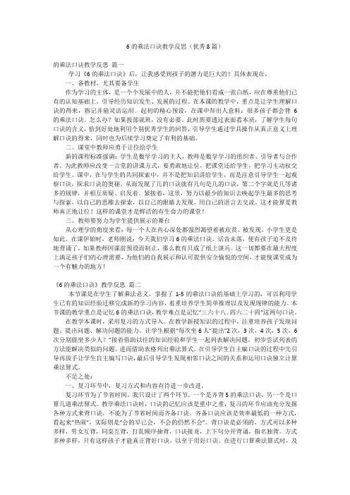6的乘法口诀教学反思(优秀8篇)