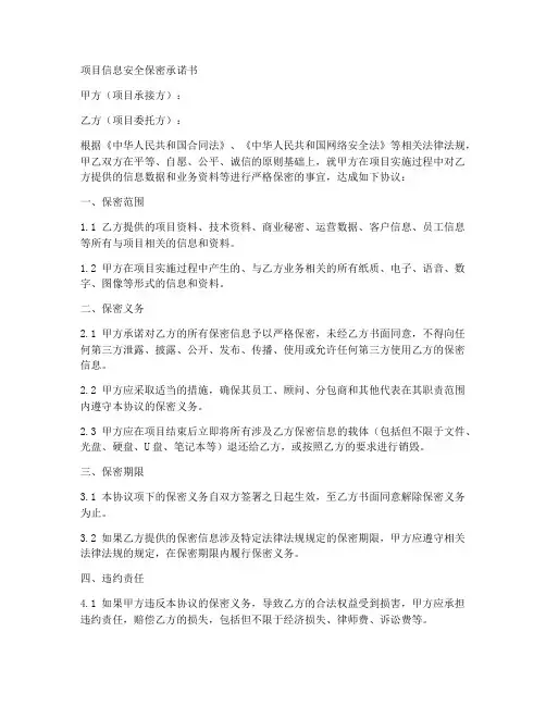 项目信息安全保密承诺书
