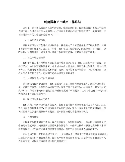 创建国家卫生城市工作总结