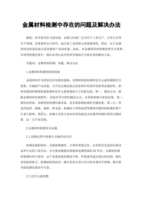 金属材料检测中存在的问题及解决办法