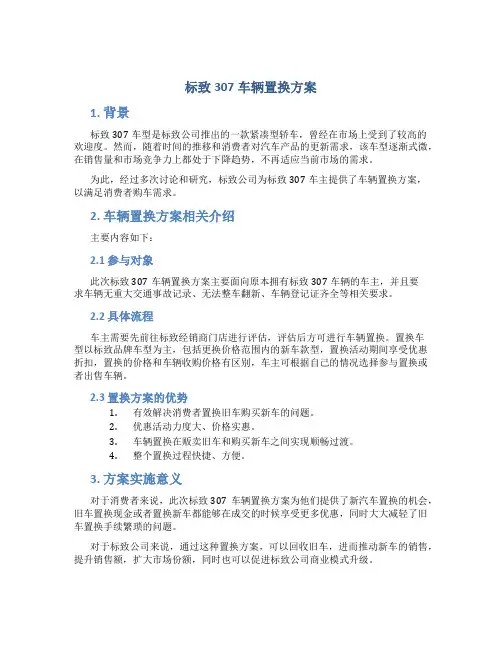 标致307车辆置换方案
