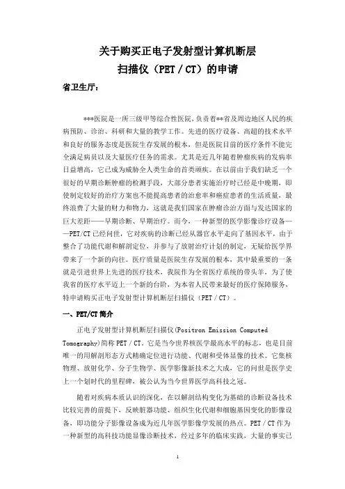 关于购买正电子现象计算机断层扫描仪的申请