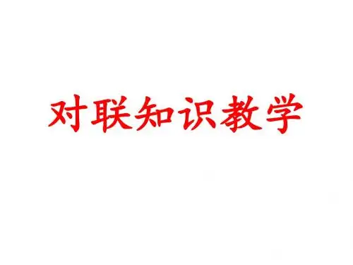 对联知识教学上课用课件