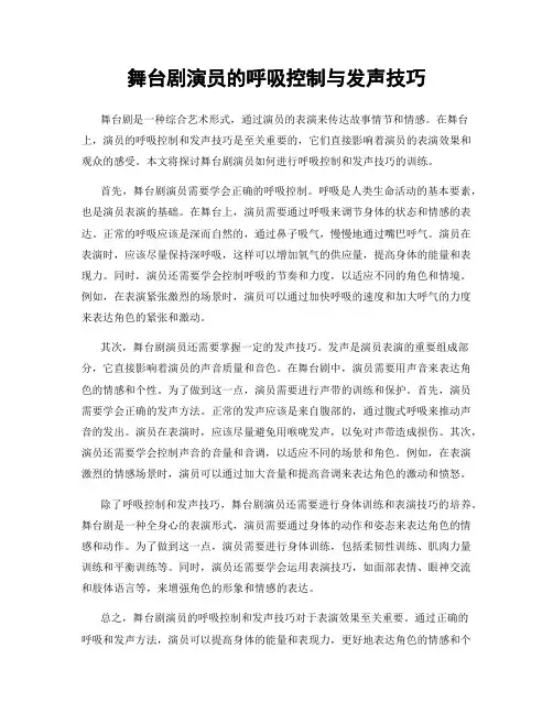 舞台剧演员的呼吸控制与发声技巧