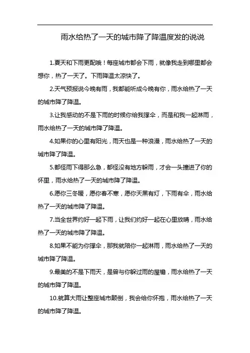 雨水给热了一天的城市降了降温度发的说说