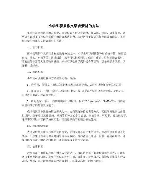 小学生积累作文语言素材的方法