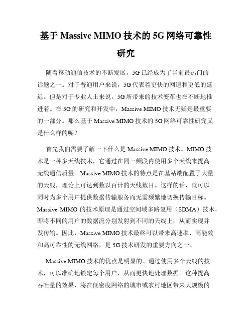 基于Massive MIMO技术的5G网络可靠性研究