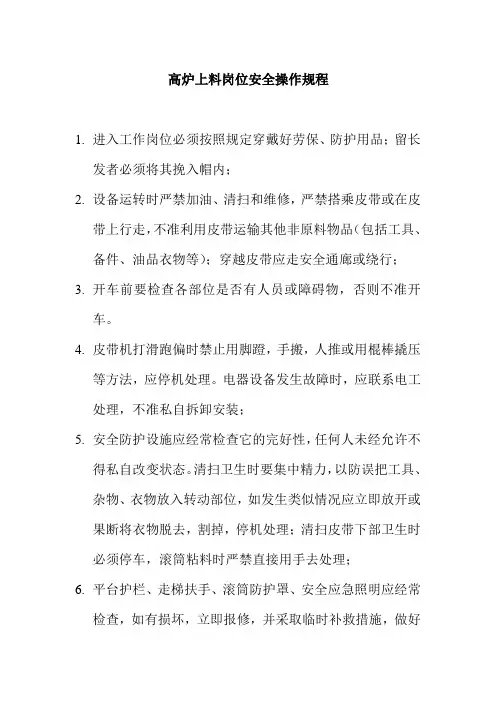 高炉上料岗位安全操作规程