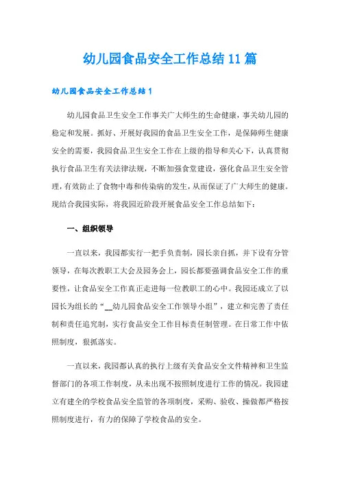 幼儿园食品安全工作总结11篇