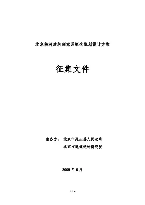 北京妫河建筑创意园概念规划设计方案