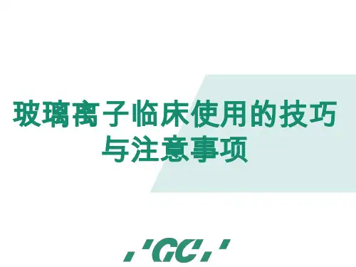 玻璃离子的临床使用 (调拌)
