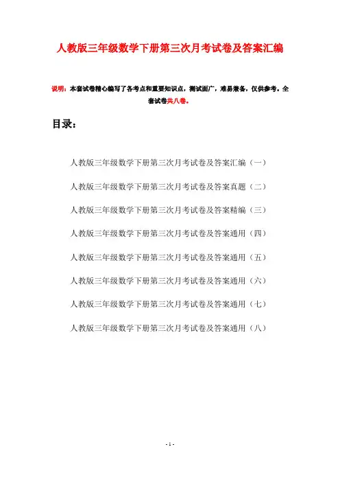 人教版三年级数学下册第三次月考试卷及答案汇编(八套)