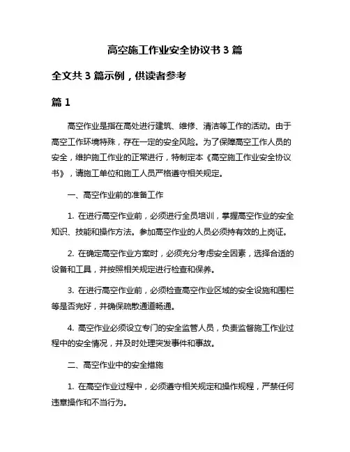 高空施工作业安全协议书3篇