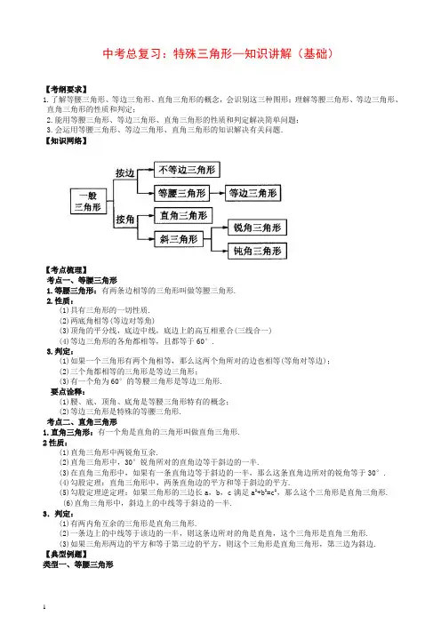 北师大初中数学中考总复习：特殊三角形--知识讲解(基础)【推荐】.doc