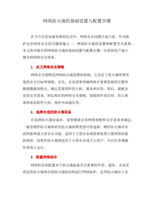 网络防火墙的基础设置与配置步骤(三)