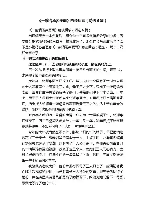 《一碗清汤荞麦面》的读后感（精选6篇）