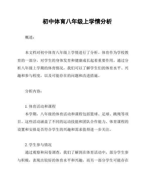 初中体育八年级上学情分析