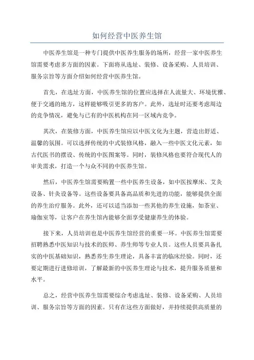 如何经营中医养生馆