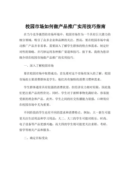 校园市场如何做产品推广实用技巧指南