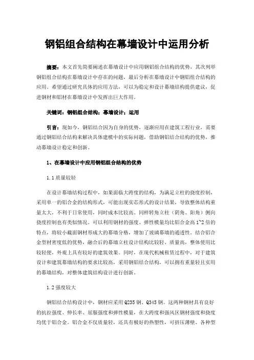 钢铝组合结构在幕墙设计中运用分析
