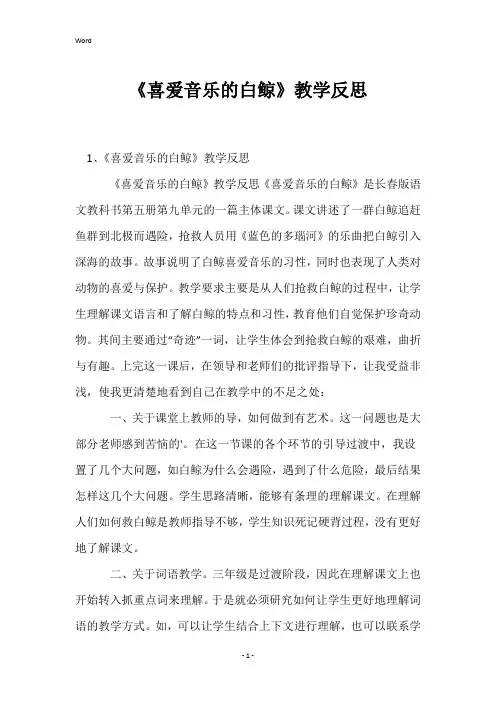 《喜爱音乐的白鲸》教学反思