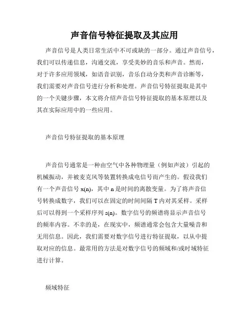 声音信号特征提取及其应用
