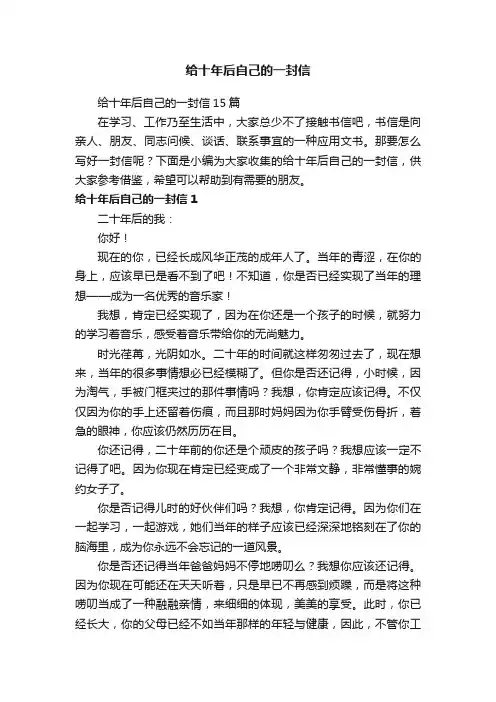 给十年后自己的一封信15篇