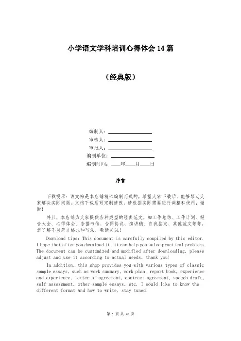 小学语文学科培训心得体会14篇