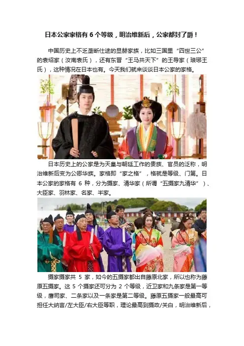 日本公家家格有6个等级，明治维新后，公家都封了爵！
