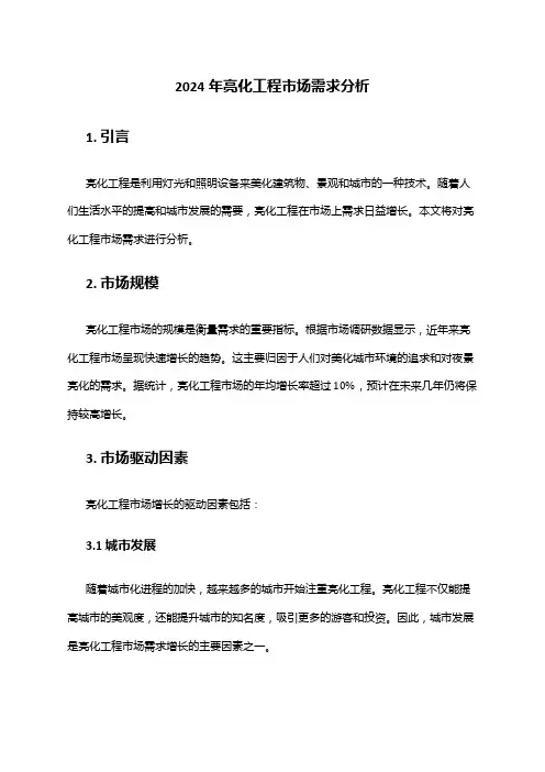 2024年亮化工程市场需求分析