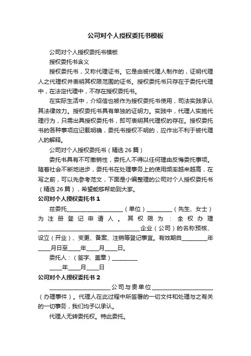 公司对个人授权委托书（精选26篇）