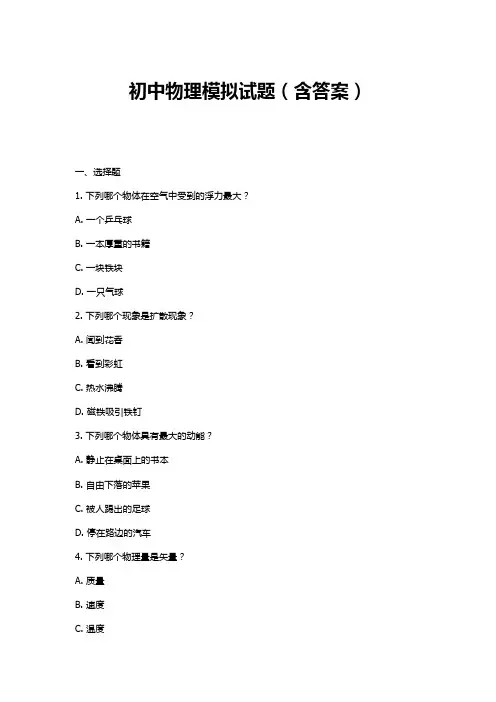 初中物理模拟试题(含答案)
