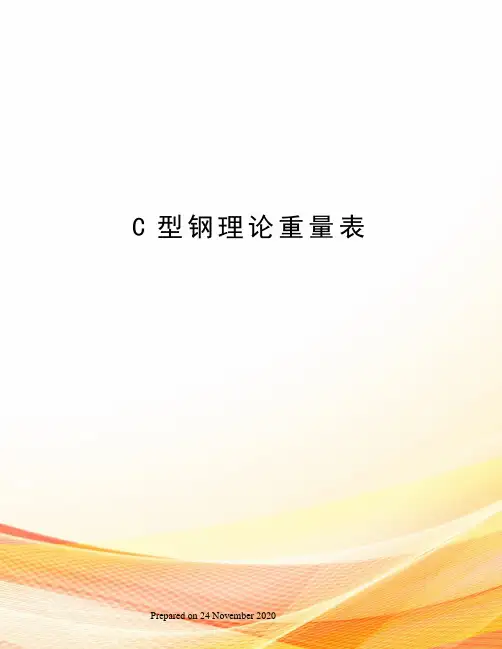 C型钢理论重量表