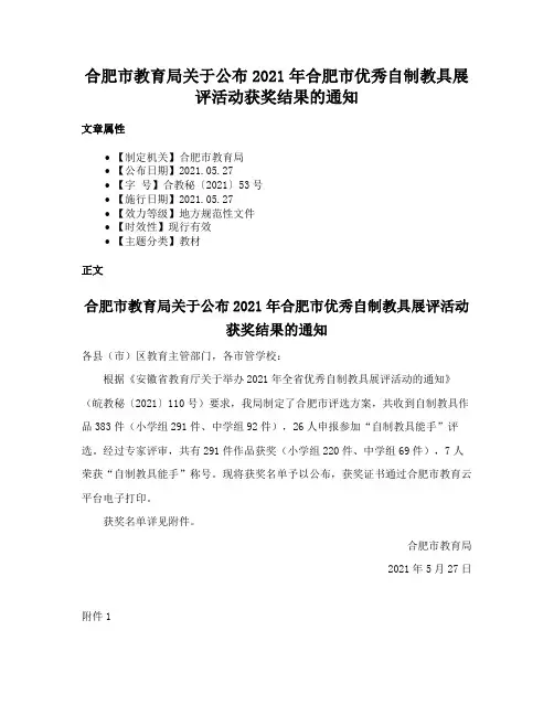 合肥市教育局关于公布2021年合肥市优秀自制教具展评活动获奖结果的通知