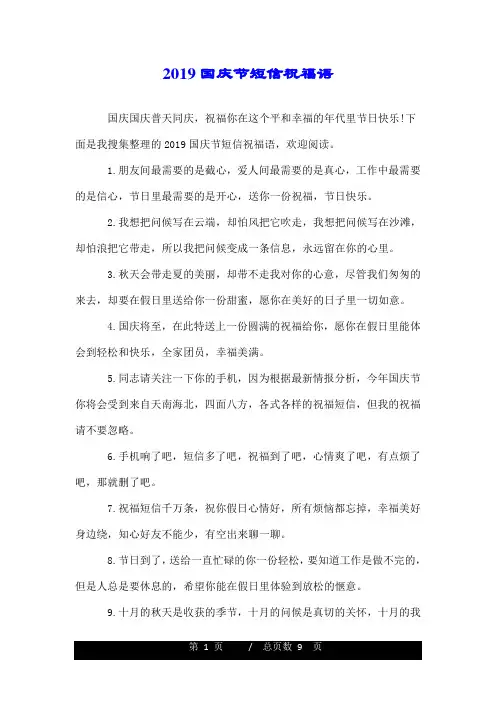 2019国庆节短信祝福语.doc