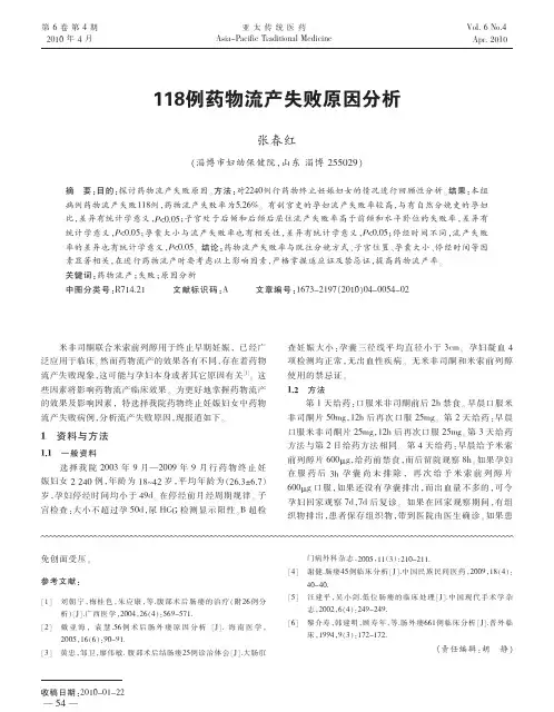 118例药物流产失败原因分析