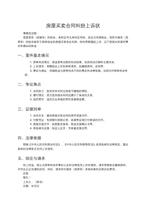 房屋买卖合同纠纷上诉状