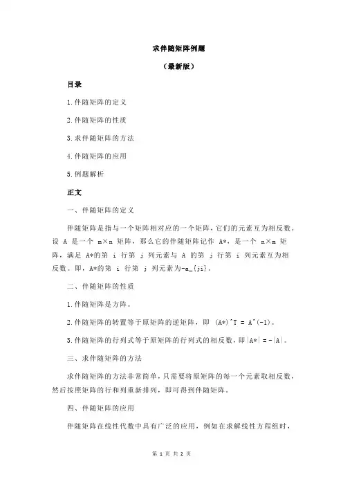 求伴随矩阵例题